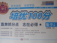 2017年王朝霞培优100分五年级数学下册人教版