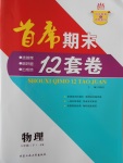 2017年首席期末12套卷八年級(jí)物理下冊(cè)教科版