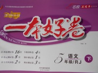 2017年名校直通車一本好卷五年級語文下冊人教版