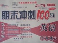 2017年期末沖刺100分完全試卷六年級英語下冊外研版三起