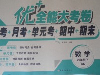 2017年优加全能大考卷四年级数学下册北师大版