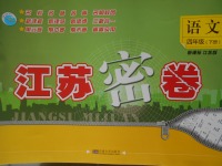 2017年江蘇密卷四年級(jí)語(yǔ)文下冊(cè)江蘇版