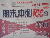 2017年期末沖刺100分完全試卷五年級(jí)英語下冊(cè)外研版三起