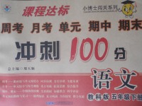 2017年課程達(dá)標(biāo)沖刺100分五年級(jí)語(yǔ)文下冊(cè)教科版