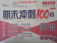 2017年期末沖刺100分完全試卷四年級英語下冊牛津版一起、三起