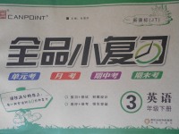 2017年全品小復習三年級英語下冊精通版