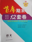 2017年首席期末12套卷八年級(jí)語文下冊(cè)人教版