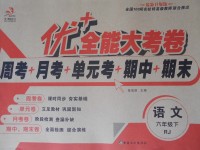 2017年優(yōu)加全能大考卷六年級(jí)語(yǔ)文下冊(cè)人教版