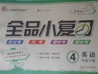2017年全品小復習四年級英語下冊精通版