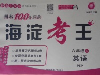 2017年期末100分闖關海淀考王六年級英語下冊人教PEP版