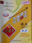 2017年孟建平各地期末試卷精選七年級(jí)語(yǔ)文下冊(cè)人教版杭州專(zhuān)版