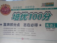 2017年王朝霞培優(yōu)100分五年級(jí)英語(yǔ)下冊(cè)人教PEP版三起