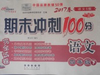 2017年期末沖刺100分完全試卷四年級語文下冊語文S版