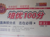 2017年王朝霞培優(yōu)100分三年級語文下冊北師大版