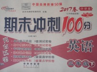 2017年期末沖刺100分完全試卷三年級(jí)英語下冊(cè)外研版三起