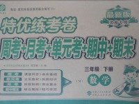 2017年特優(yōu)練考卷三年級(jí)數(shù)學(xué)下冊(cè)蘇教版