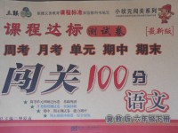 2017年課程達(dá)標(biāo)測試卷闖關(guān)100分六年級語文下冊冀教版