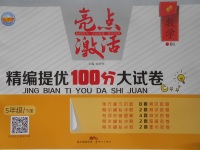 2017年亮點(diǎn)激活精編提優(yōu)100分大試卷五年級(jí)數(shù)學(xué)下冊(cè)北師大版