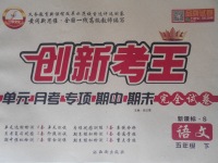 2017年創新考王完全試卷五年級語文下冊語文S版
