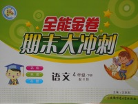 2017年全能金卷期末大沖刺四年級語文下冊語文S版