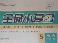 2017年全品小復(fù)習五年級英語下冊外研版