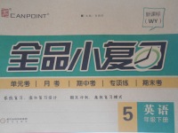 2017年全品小復(fù)習(xí)五年級英語下冊外研版