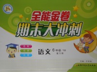 2017年全能金卷期末大沖刺六年級(jí)語(yǔ)文下冊(cè)語(yǔ)文S版