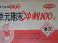 2017年黃岡海淀大考卷單元期末沖刺100分三年級(jí)語(yǔ)文下冊(cè)人教版