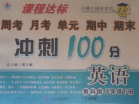 2017年課程達(dá)標(biāo)沖刺100分五年級(jí)英語(yǔ)下冊(cè)魯科版五四制