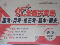 2017年優加全能大考卷四年級語文下冊語文S版