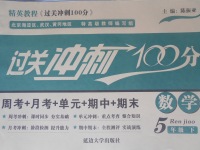 2017年精英教程過關(guān)沖刺100分五年級(jí)數(shù)學(xué)下冊(cè)人教版