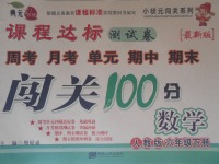 2017年課程達標測試卷闖關(guān)100分六年級數(shù)學(xué)下冊人教版