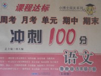 2017年課程達(dá)標(biāo)沖刺100分五年級(jí)語(yǔ)文下冊(cè)魯教版五四制