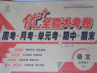 2017年優加全能大考卷五年級語文下冊蘇教版