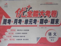 2017年優加全能大考卷五年級語文下冊語文S版