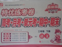 2017年特优练考卷三年级语文下册人教版