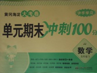 2017年黃岡海淀大考卷單元期末沖刺100分五年級(jí)數(shù)學(xué)下冊(cè)冀教版