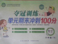 2017年奪冠訓(xùn)練單元期末沖刺100分六年級(jí)數(shù)學(xué)下冊蘇教版