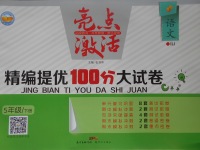2017年亮點(diǎn)激活精編提優(yōu)100分大試卷五年級(jí)語(yǔ)文下冊(cè)人教版