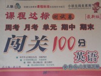 2017年課程達(dá)標(biāo)測(cè)試卷闖關(guān)100分六年級(jí)英語下冊(cè)冀教版