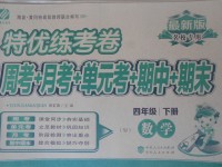 2017年特优练考卷四年级数学下册苏教版