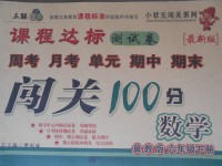 2017年課程達標測試卷闖關100分六年級數學下冊冀教版