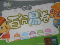2017年小學(xué)生百分易卷五年級(jí)英語(yǔ)下冊(cè)外研版