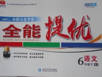 2017年小狀元金考卷全能提優(yōu)六年級(jí)語文下冊(cè)人教版