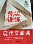 2017年鼎尖訓(xùn)練七年級現(xiàn)代文閱讀