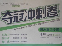 2017年奪冠沖刺卷六年級地理下冊魯教版五四制