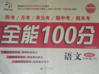 2017年超級教輔全能100分六年級語文下冊北師大版