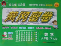 2017年王后雄黃岡密卷六年級數學下冊江蘇版