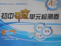 2017年初中奪冠單元檢測(cè)卷六年級(jí)生物下冊(cè)魯科版五四制