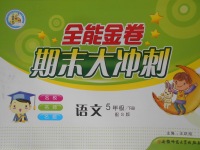 2017年全能金卷期末大沖刺五年級(jí)語(yǔ)文下冊(cè)語(yǔ)文S版